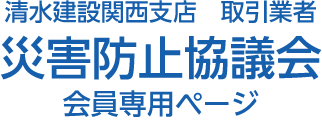 災害防止協議会　清水建設関西支店取引業者 ロゴ